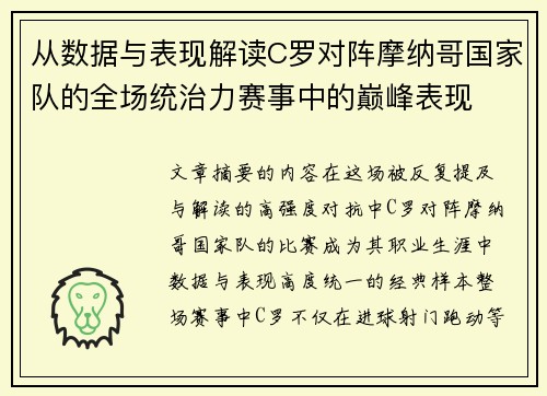 从数据与表现解读C罗对阵摩纳哥国家队的全场统治力赛事中的巅峰表现 从数据与表现解读C罗对阵摩纳哥国家队的全场统治力赛事中的巅峰表现