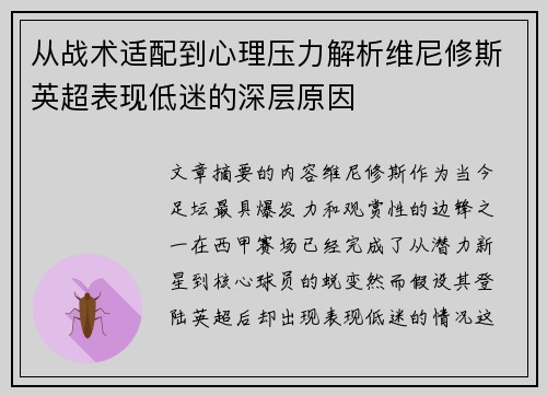 从战术适配到心理压力解析维尼修斯英超表现低迷的深层原因 从战术适配到心理压力解析维尼修斯英超表现低迷的深层原因