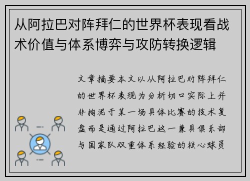 从阿拉巴对阵拜仁的世界杯表现看战术价值与体系博弈与攻防转换逻辑 从阿拉巴对阵拜仁的世界杯表现看战术价值与体系博弈与攻防转换逻辑