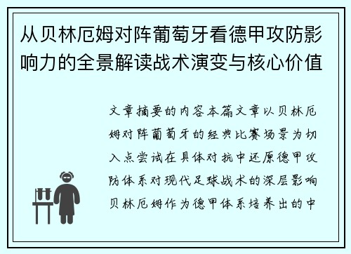 从贝林厄姆对阵葡萄牙看德甲攻防影响力的全景解读战术演变与核心价值