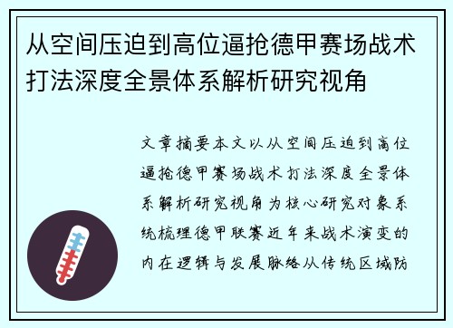 从空间压迫到高位逼抢德甲赛场战术打法深度全景体系解析研究视角