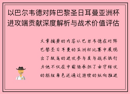 以巴尔韦德对阵巴黎圣日耳曼亚洲杯进攻端贡献深度解析与战术价值评估