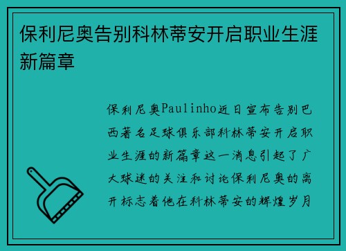 保利尼奥告别科林蒂安开启职业生涯新篇章