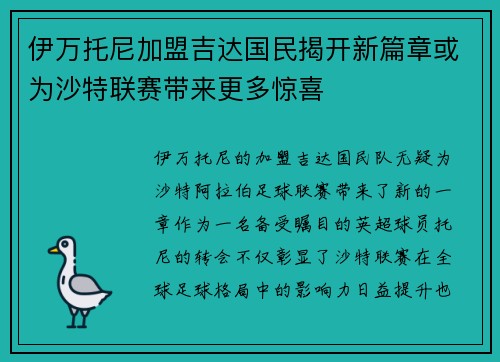 伊万托尼加盟吉达国民揭开新篇章或为沙特联赛带来更多惊喜 伊万托尼加盟吉达国民揭开新篇章或为沙特联赛带来更多惊喜