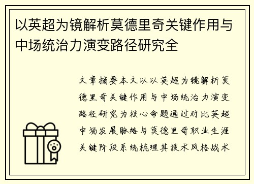 以英超为镜解析莫德里奇关键作用与中场统治力演变路径研究全 以英超为镜解析莫德里奇关键作用与中场统治力演变路径研究全