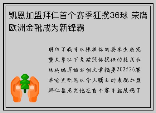 凯恩加盟拜仁首个赛季狂揽36球 荣膺欧洲金靴成为新锋霸 凯恩加盟拜仁首个赛季狂揽36球 荣膺欧洲金靴成为新锋霸