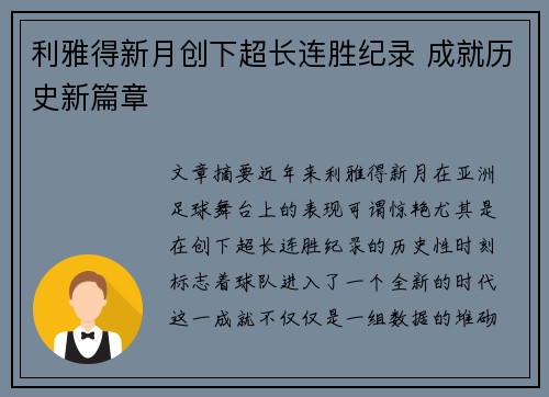 利雅得新月创下超长连胜纪录 成就历史新篇章 利雅得新月创下超长连胜纪录 成就历史新篇章