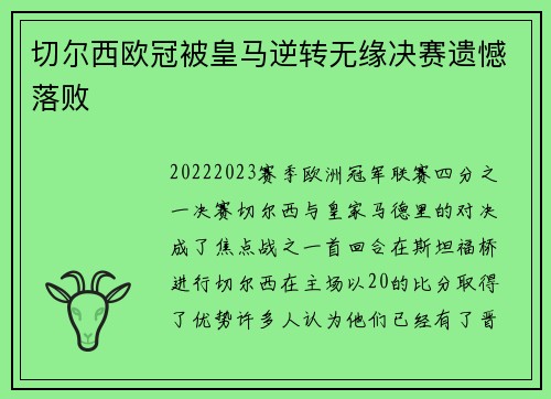 切尔西欧冠被皇马逆转无缘决赛遗憾落败 切尔西欧冠被皇马逆转无缘决赛遗憾落败