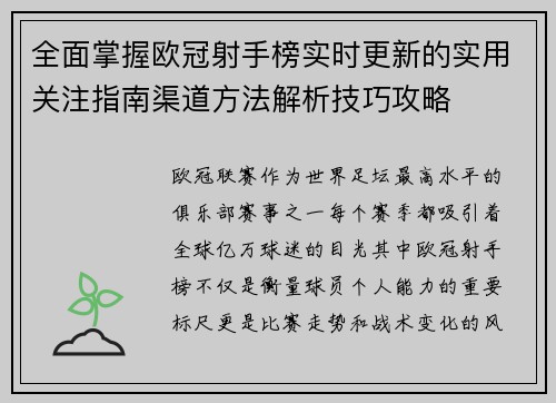 全面掌握欧冠射手榜实时更新的实用关注指南渠道方法解析技巧攻略