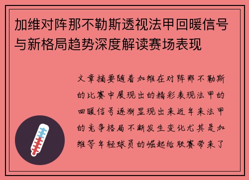 加维对阵那不勒斯透视法甲回暖信号与新格局趋势深度解读赛场表现 加维对阵那不勒斯透视法甲回暖信号与新格局趋势深度解读赛场表现