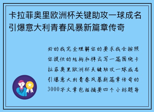 卡拉菲奥里欧洲杯关键助攻一球成名引爆意大利青春风暴新篇章传奇 卡拉菲奥里欧洲杯关键助攻一球成名引爆意大利青春风暴新篇章传奇