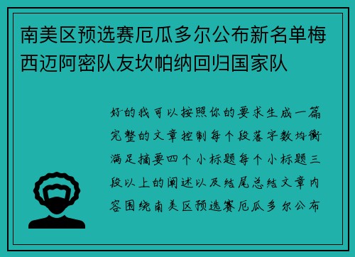 南美区预选赛厄瓜多尔公布新名单梅西迈阿密队友坎帕纳回归国家队 南美区预选赛厄瓜多尔公布新名单梅西迈阿密队友坎帕纳回归国家队