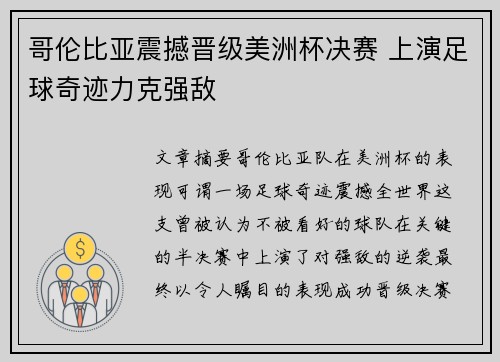 哥伦比亚震撼晋级美洲杯决赛 上演足球奇迹力克强敌