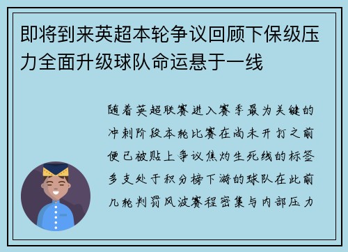 即将到来英超本轮争议回顾下保级压力全面升级球队命运悬于一线 即将到来英超本轮争议回顾下保级压力全面升级球队命运悬于一线