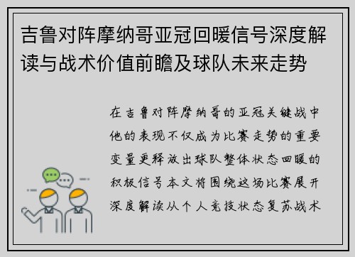 吉鲁对阵摩纳哥亚冠回暖信号深度解读与战术价值前瞻及球队未来走势 吉鲁对阵摩纳哥亚冠回暖信号深度解读与战术价值前瞻及球队未来走势