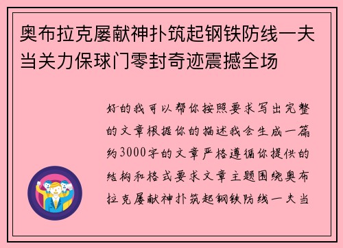 奥布拉克屡献神扑筑起钢铁防线一夫当关力保球门零封奇迹震撼全场