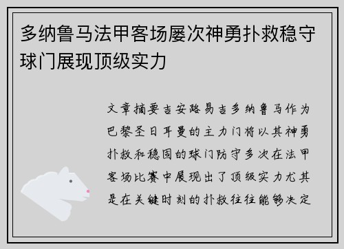 多纳鲁马法甲客场屡次神勇扑救稳守球门展现顶级实力