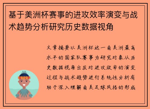 基于美洲杯赛事的进攻效率演变与战术趋势分析研究历史数据视角 基于美洲杯赛事的进攻效率演变与战术趋势分析研究历史数据视角
