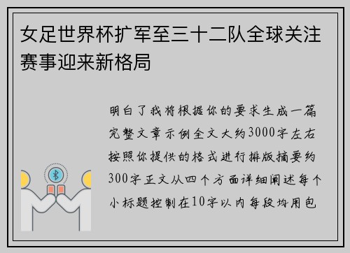 女足世界杯扩军至三十二队全球关注赛事迎来新格局