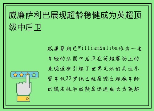 威廉萨利巴展现超龄稳健成为英超顶级中后卫