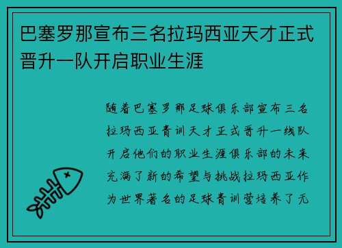 巴塞罗那宣布三名拉玛西亚天才正式晋升一队开启职业生涯 巴塞罗那宣布三名拉玛西亚天才正式晋升一队开启职业生涯