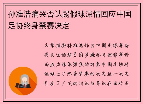 孙准浩痛哭否认踢假球深情回应中国足协终身禁赛决定 孙准浩痛哭否认踢假球深情回应中国足协终身禁赛决定
