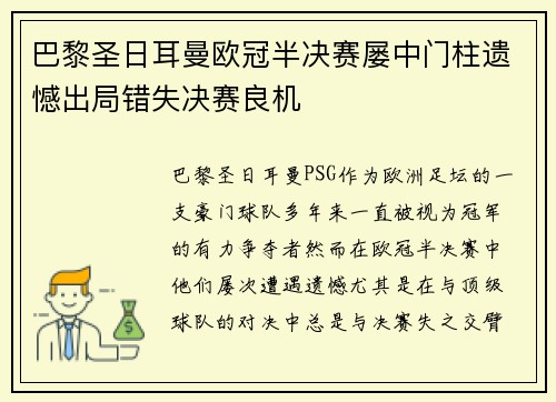 巴黎圣日耳曼欧冠半决赛屡中门柱遗憾出局错失决赛良机 巴黎圣日耳曼欧冠半决赛屡中门柱遗憾出局错失决赛良机