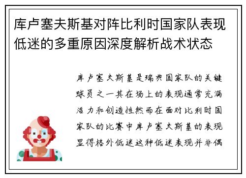 库卢塞夫斯基对阵比利时国家队表现低迷的多重原因深度解析战术状态 库卢塞夫斯基对阵比利时国家队表现低迷的多重原因深度解析战术状态
