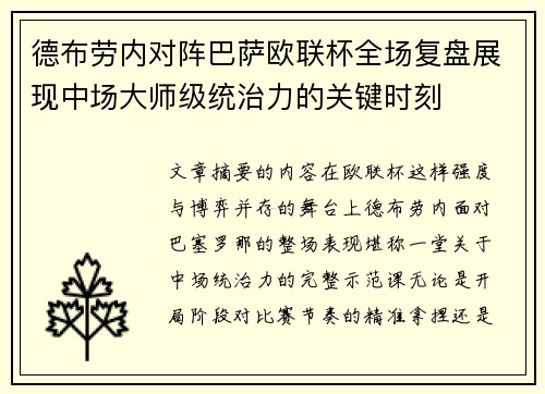 德布劳内对阵巴萨欧联杯全场复盘展现中场大师级统治力的关键时刻 德布劳内对阵巴萨欧联杯全场复盘展现中场大师级统治力的关键时刻