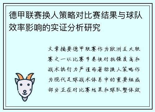 德甲联赛换人策略对比赛结果与球队效率影响的实证分析研究 德甲联赛换人策略对比赛结果与球队效率影响的实证分析研究