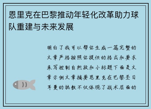 恩里克在巴黎推动年轻化改革助力球队重建与未来发展 恩里克在巴黎推动年轻化改革助力球队重建与未来发展