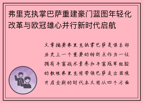 弗里克执掌巴萨重建豪门蓝图年轻化改革与欧冠雄心并行新时代启航 弗里克执掌巴萨重建豪门蓝图年轻化改革与欧冠雄心并行新时代启航