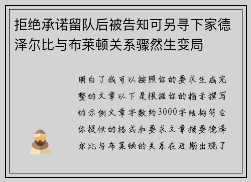 拒绝承诺留队后被告知可另寻下家德泽尔比与布莱顿关系骤然生变局