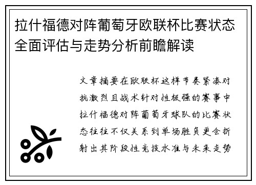 拉什福德对阵葡萄牙欧联杯比赛状态全面评估与走势分析前瞻解读 拉什福德对阵葡萄牙欧联杯比赛状态全面评估与走势分析前瞻解读