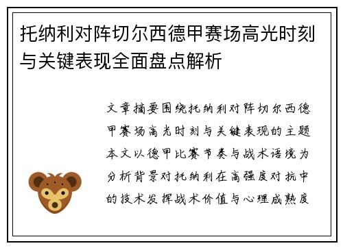 托纳利对阵切尔西德甲赛场高光时刻与关键表现全面盘点解析 托纳利对阵切尔西德甲赛场高光时刻与关键表现全面盘点解析