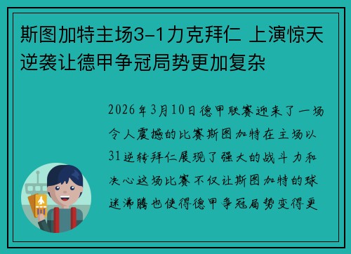 斯图加特主场3-1力克拜仁 上演惊天逆袭让德甲争冠局势更加复杂 斯图加特主场3-1力克拜仁 上演惊天逆袭让德甲争冠局势更加复杂