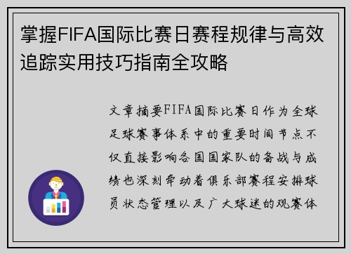 掌握FIFA国际比赛日赛程规律与高效追踪实用技巧指南全攻略