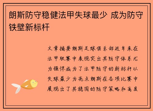 朗斯防守稳健法甲失球最少 成为防守铁壁新标杆 朗斯防守稳健法甲失球最少 成为防守铁壁新标杆