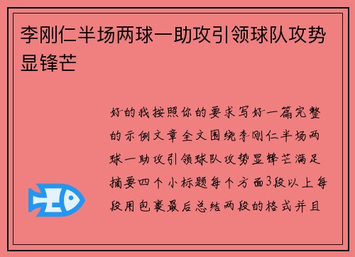 李刚仁半场两球一助攻引领球队攻势显锋芒 李刚仁半场两球一助攻引领球队攻势显锋芒