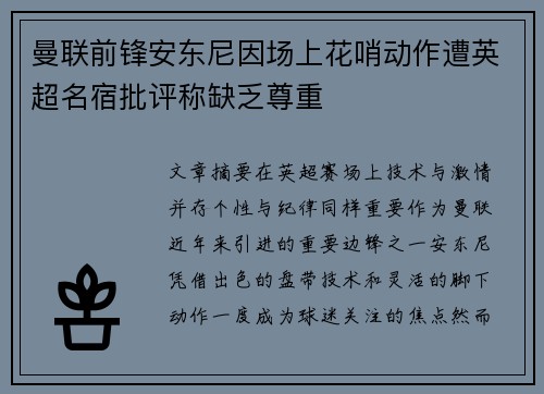 曼联前锋安东尼因场上花哨动作遭英超名宿批评称缺乏尊重 曼联前锋安东尼因场上花哨动作遭英超名宿批评称缺乏尊重