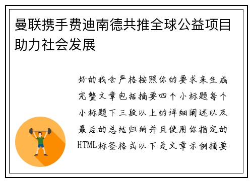 曼联携手费迪南德共推全球公益项目助力社会发展