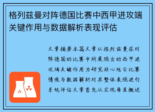 格列兹曼对阵德国比赛中西甲进攻端关键作用与数据解析表现评估