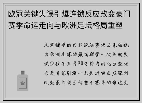 欧冠关键失误引爆连锁反应改变豪门赛季命运走向与欧洲足坛格局重塑 欧冠关键失误引爆连锁反应改变豪门赛季命运走向与欧洲足坛格局重塑