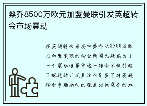 桑乔8500万欧元加盟曼联引发英超转会市场震动
