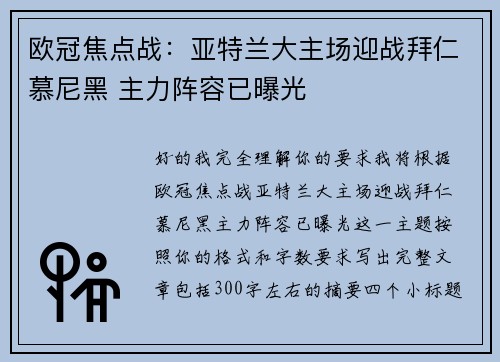 欧冠焦点战:亚特兰大主场迎战拜仁慕尼黑 主力阵容已曝光 欧冠焦点战:亚特兰大主场迎战拜仁慕尼黑 主力阵容已曝光