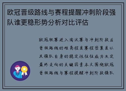 欧冠晋级路线与赛程提醒冲刺阶段强队谁更稳形势分析对比评估 欧冠晋级路线与赛程提醒冲刺阶段强队谁更稳形势分析对比评估