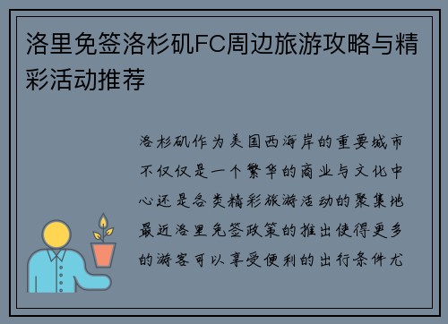 洛里免签洛杉矶FC周边旅游攻略与精彩活动推荐
