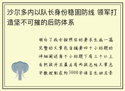 沙尔多内以队长身份稳固防线 领军打造坚不可摧的后防体系 沙尔多内以队长身份稳固防线 领军打造坚不可摧的后防体系