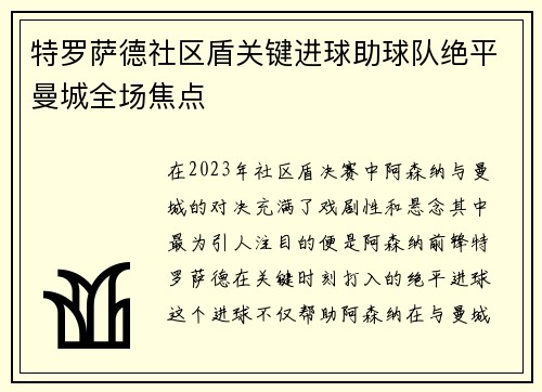 特罗萨德社区盾关键进球助球队绝平曼城全场焦点 特罗萨德社区盾关键进球助球队绝平曼城全场焦点