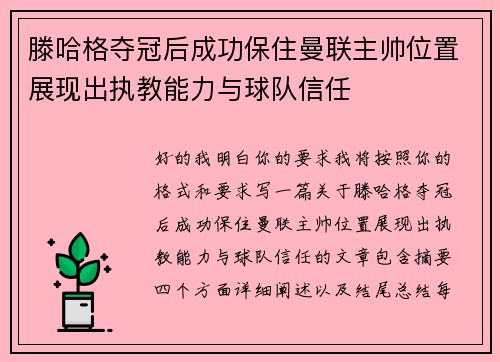 滕哈格夺冠后成功保住曼联主帅位置展现出执教能力与球队信任 滕哈格夺冠后成功保住曼联主帅位置展现出执教能力与球队信任